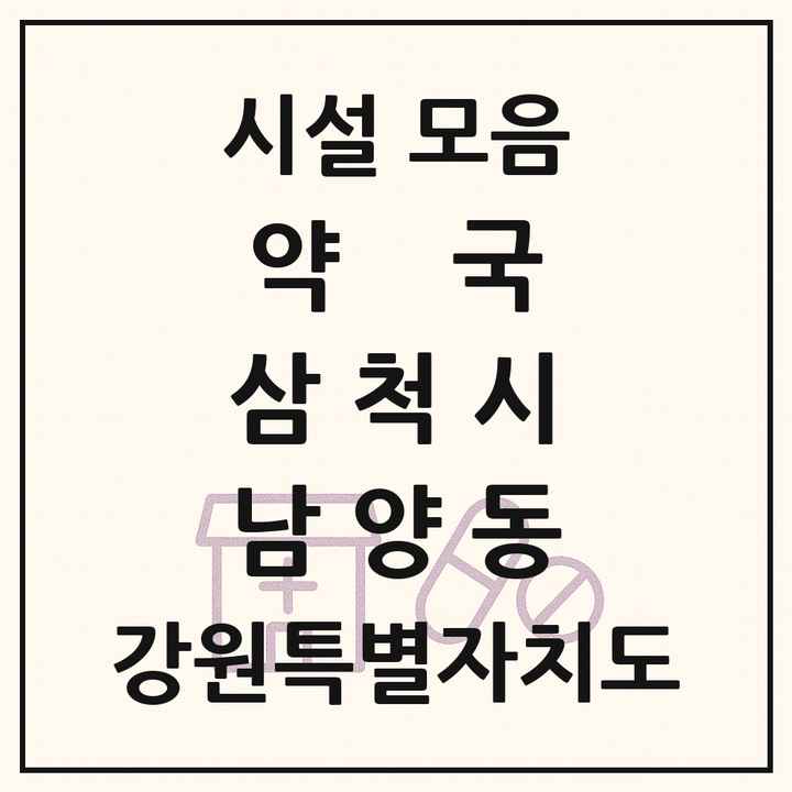 강원특별자치도 삼척시 남양동 약국 목록